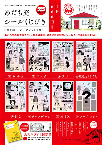 『あだち充シールくじびき』発売！