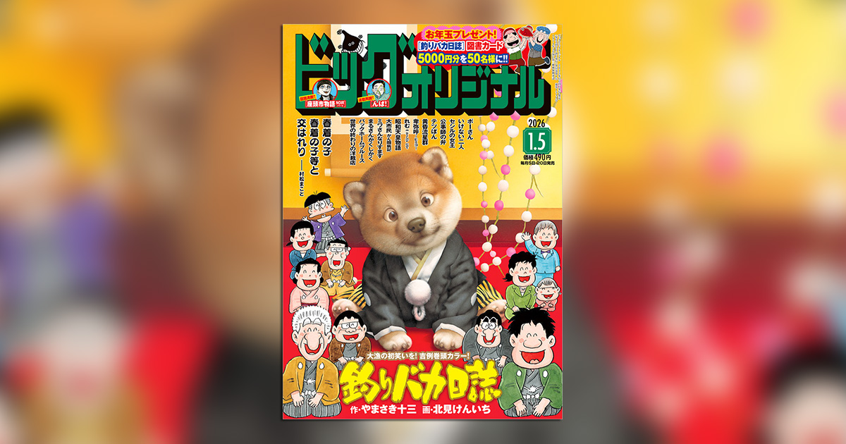新年1号に第1111話!!「オリジナル」の年初めは『釣りバカ日誌