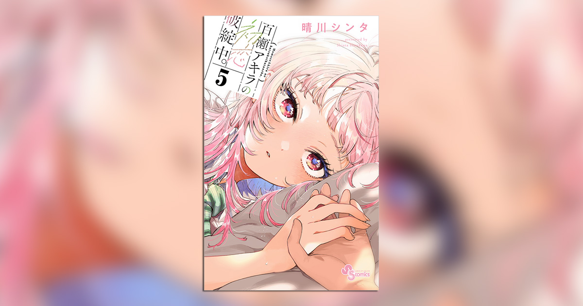 今、最も旬な純愛ラブコメ『百瀬アキラの初恋破綻中。』の最新刊