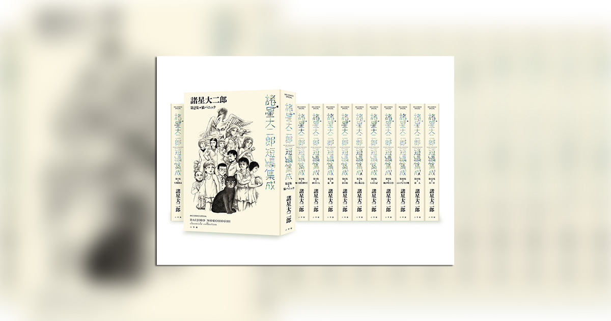 原初から最新作まで…『諸星大二郎短編集成』全12巻、刊行開始