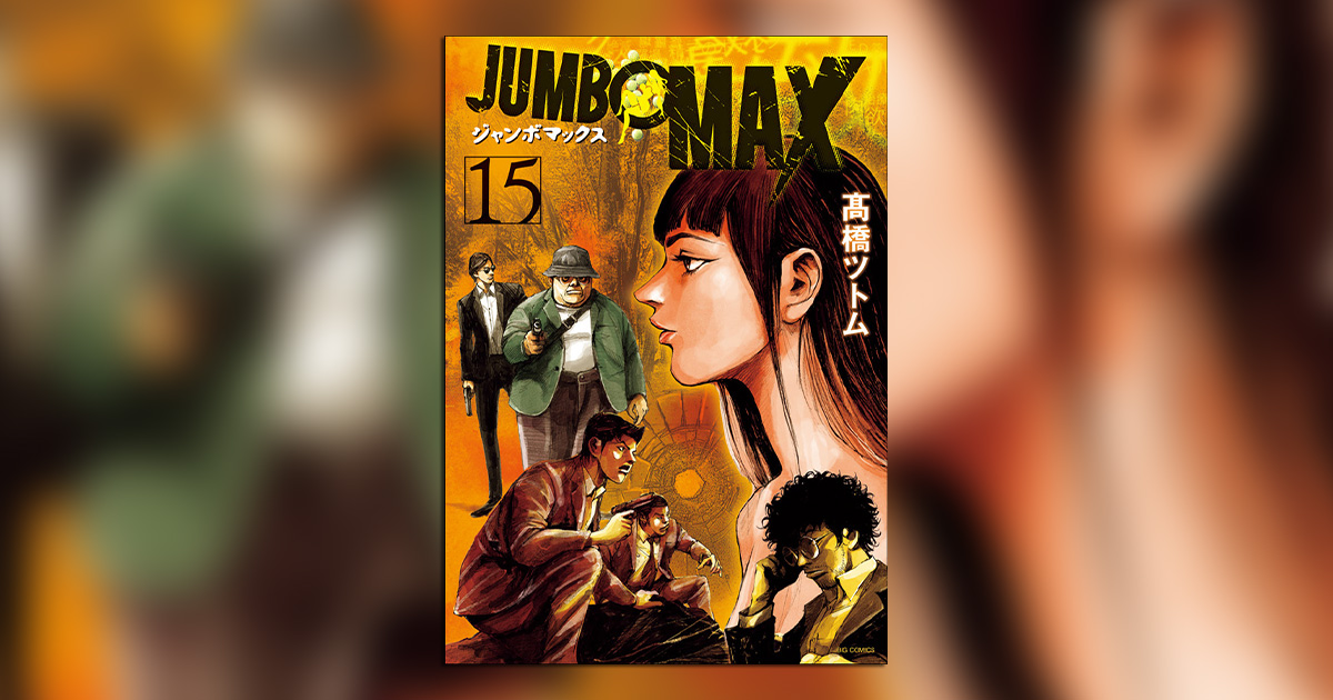 JUMBO MAX』最新15集発売！さらば青春の光とコラボも!! – 小学館コミック