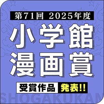 決定！第71回小学館漫画賞!!