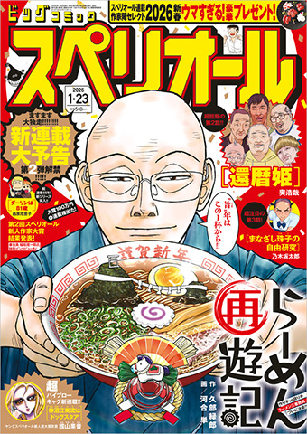 最新刊発売直前の『らーめん再遊記』が「スペリオール」3号表紙!!