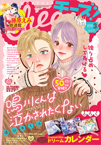 「Cheese！」3月号の表紙は『鳴川くんは泣かされたくない』!!