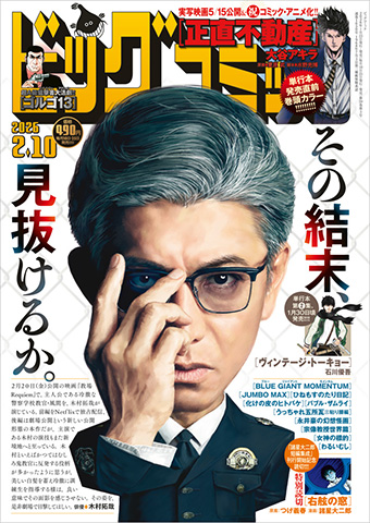 実写映画5月15日公開＆YouTube配信中の『正直不動産』巻頭カラー