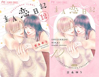 累計450万部突破のメガヒット作『主人恋日記』完結12巻発売！