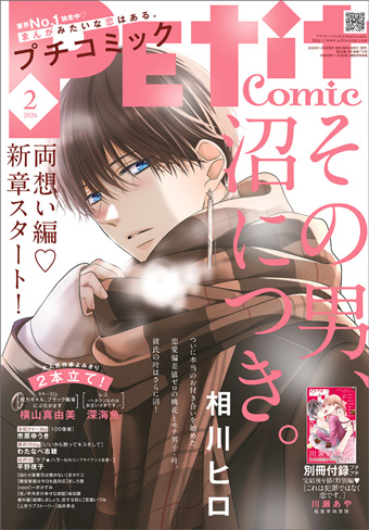 「プチコミック」2月号の表紙は『その男、沼につき。』！