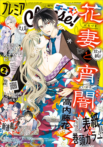 『花妻と宵闇』が「プレミアCheese！」2月号にて初表紙!!