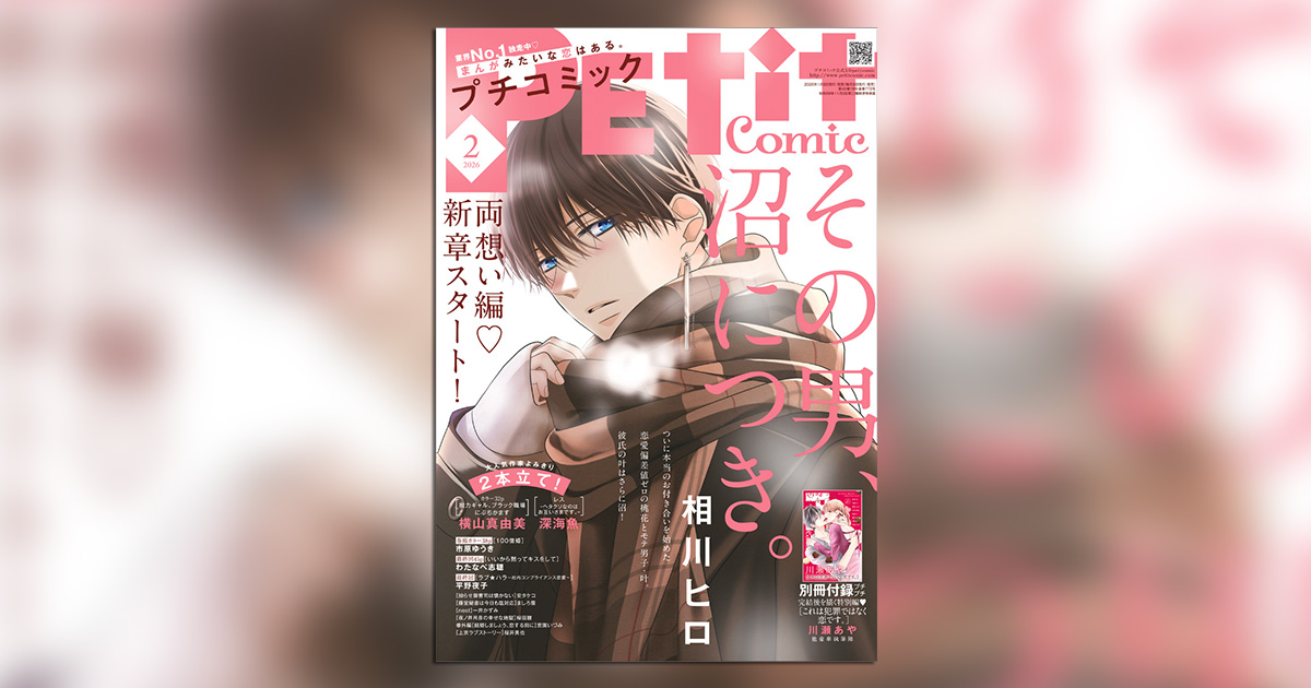 プチコミック 2021年2〜12月号 プチコミック 公式サイト｜小学館