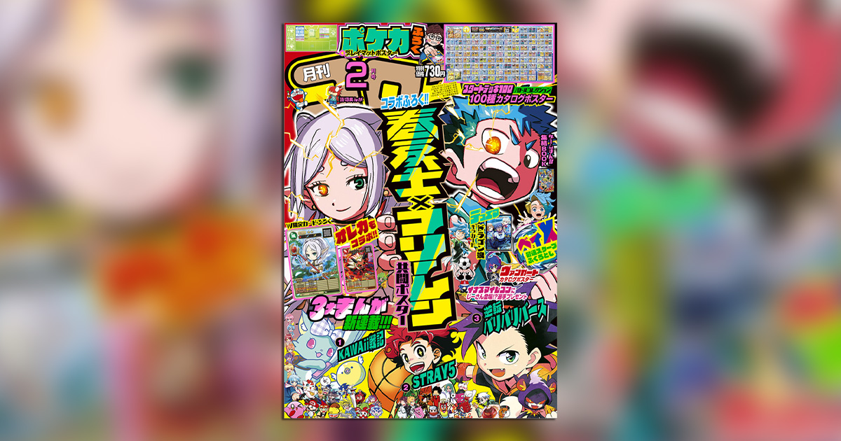 最強コラボ付録つき！新連載3連発！｢コロコロコミック｣2月号 – 小学館