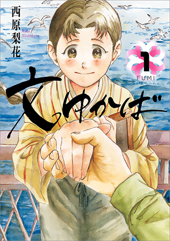 戦時下、耳の聴こえない少女の成長譚『文ゆかば』単行本化!!