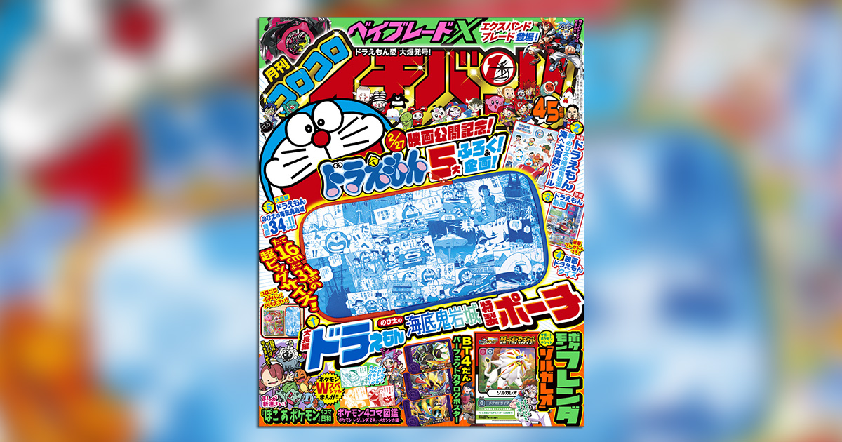 ドラえもん5大ふろく＆企画!! ｢コロコロイチバン！｣4・5月号 – 小学館