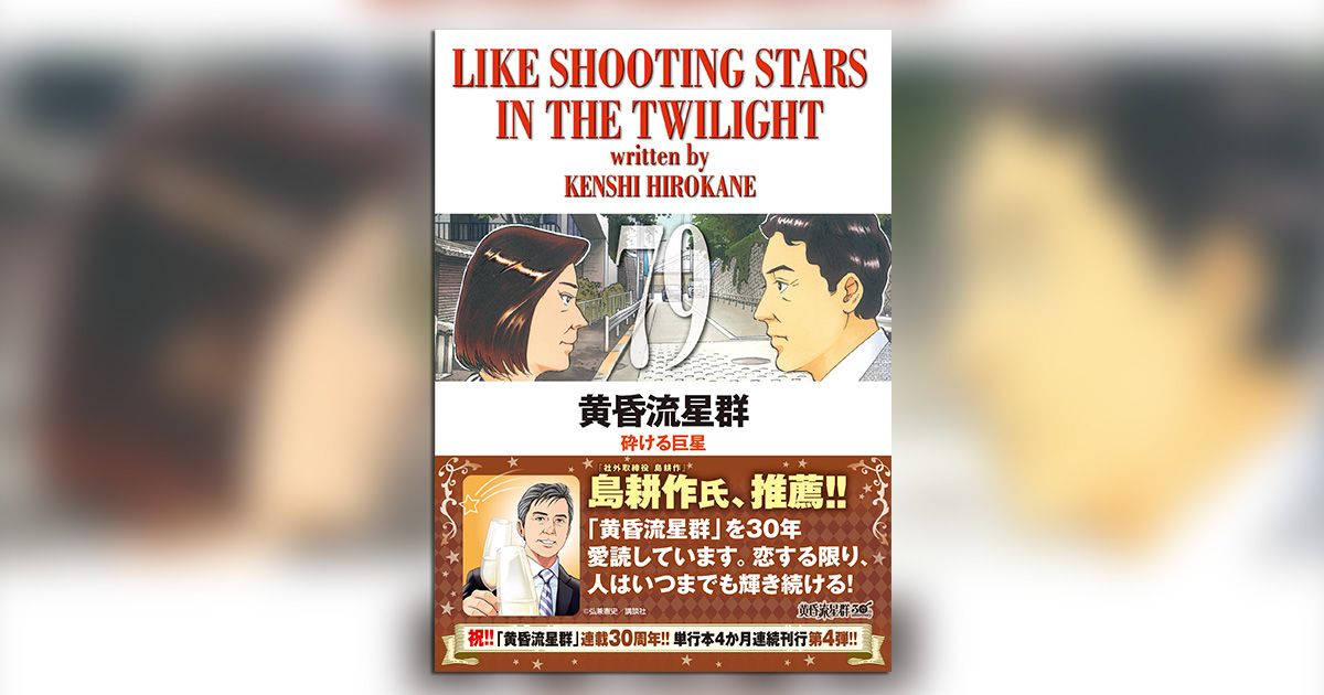 なんと島耕作氏が推薦!!『黄昏流星群』第79集、発売!! – 小学館コミック