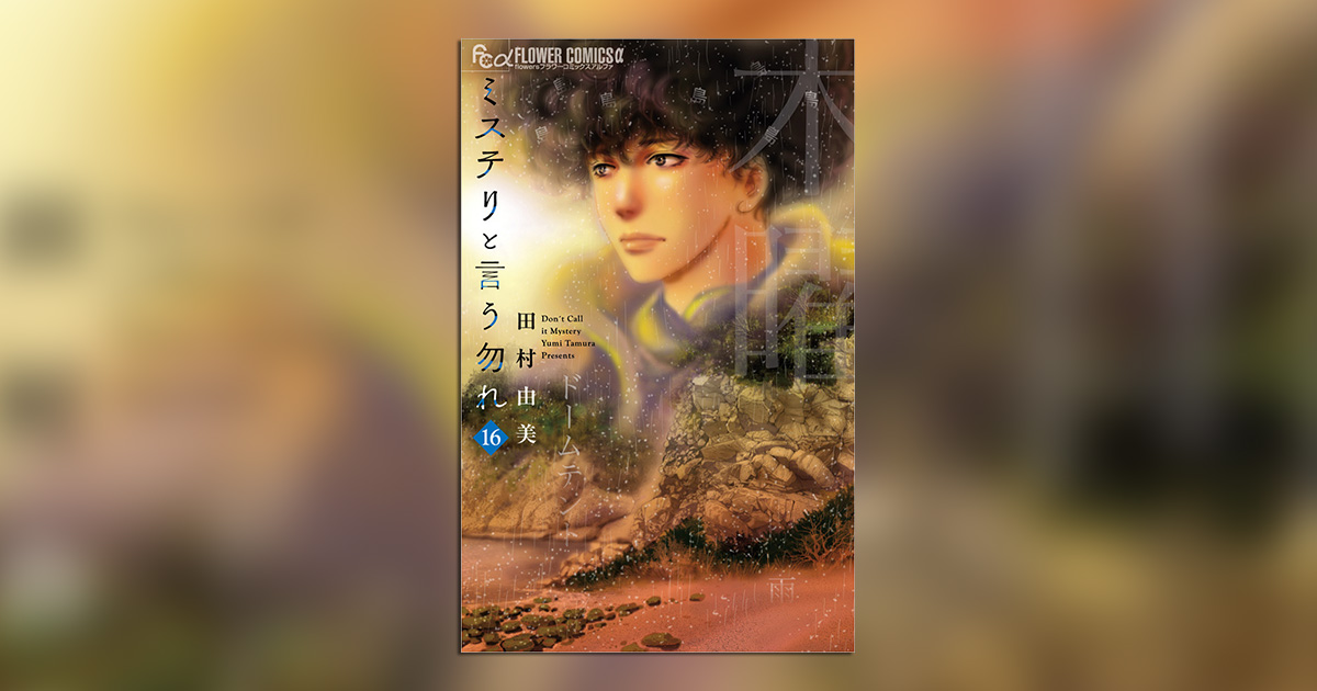 ミステリと言う勿れ』大反響の“島編”ついに開幕！ – 小学館コミック