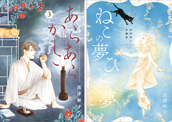 波津彬子氏画業45周年！『あらあらかしこ』3巻＆短編集発売!!