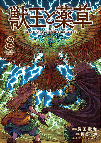 かつての親友は敵か？味方か？『獣王と薬草』最新8巻発売！