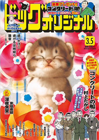 待望の単行本第1集発売直前!!『コンクリートの船』巻頭カラー!!