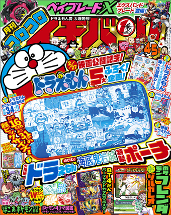 ドラえもん5大ふろく＆企画!! ｢コロコロイチバン！｣4・5月号