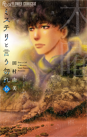 『ミステリと言う勿れ』大反響の“島編”ついに開幕！