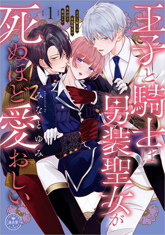 王子と騎士で奪いあい!?電子配信ヒット作、単行本がついに発売!