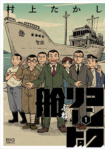 村上たかし氏『コンクリートの船』待望の単行本第1集発売!!