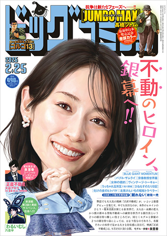 単行本100万部突破!! 髙橋ツトム氏『JUMBO MAX』が巻頭カラー!!