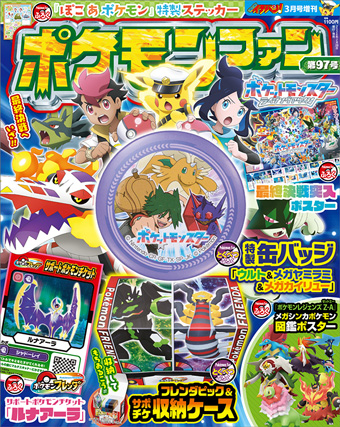 「ポケモンファン」97号には伝説級の6大付録が大集結！
