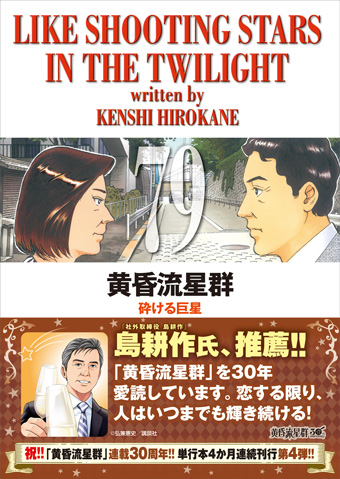 なんと島耕作氏が推薦!!『黄昏流星群』第79集、発売!!