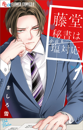 ｢プチコミック｣大人気ルーキー､ましろ雪氏の初コミックス発売！