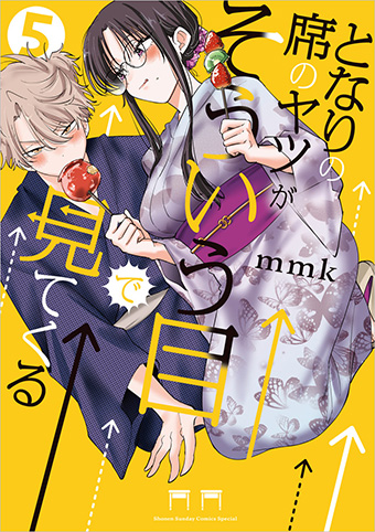 『となりの席のヤツがそういう目で見てくる』最新5巻発売!!