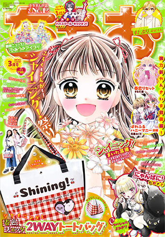 「ちゃお」3月号の付録は春色チェック2WAYトート!!