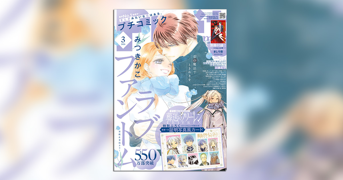 プチコミック」3月号の表紙＆巻頭カラーは『ラブファントム
