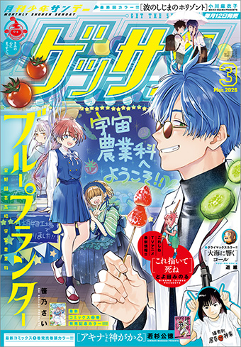 「ゲッサン」3月号 の表紙は『ブループランター』！