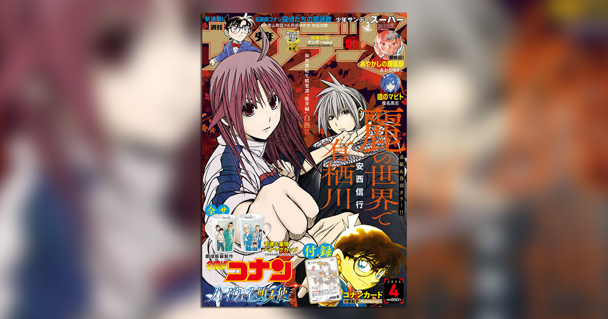 少年サンデーS」4月号のコナンカード付録も必携！ – 小学館コミック