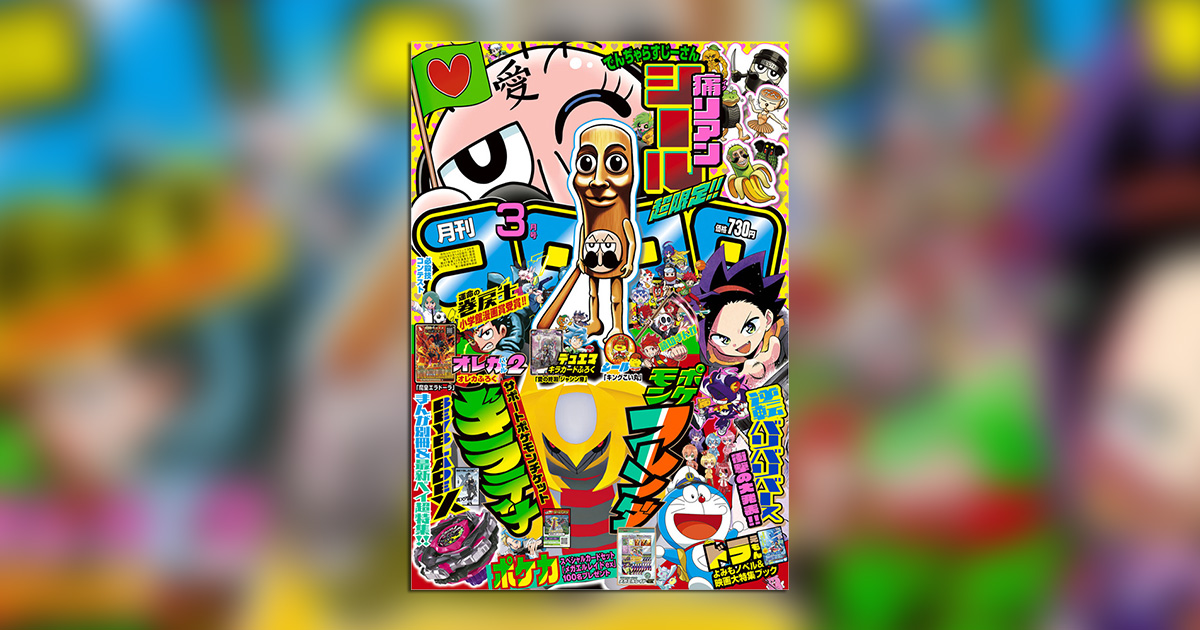 愛を込めて豪華付録をお届け！「コロコロコミック」3月号 – 小学館コミック