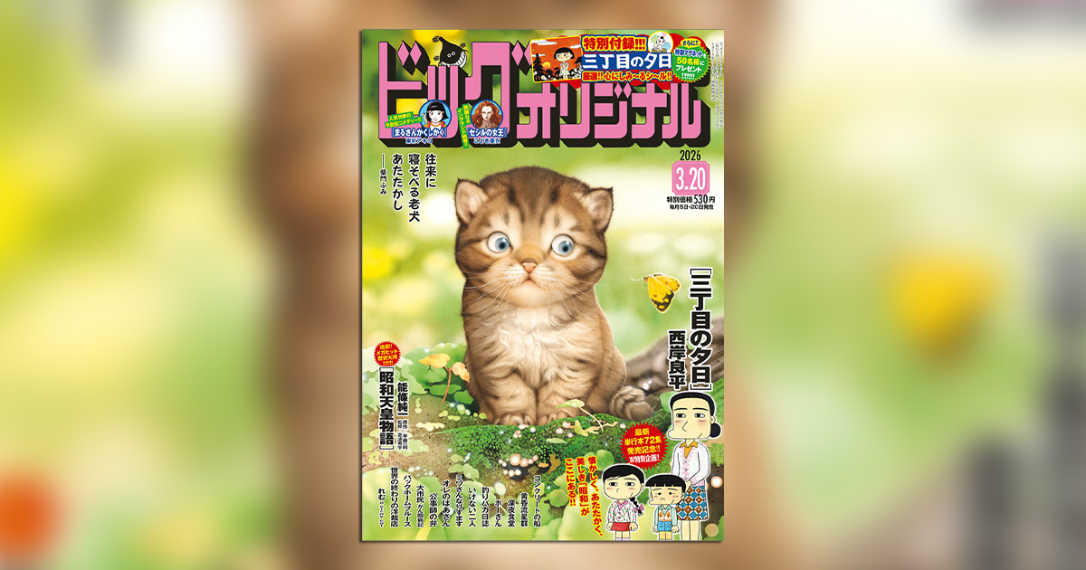 三丁目の夕日　フィギュアコレクション　ビックコミック 三丁目の夕日」ビッグコミックオリジナル版 | ガチャガチャと食玩の