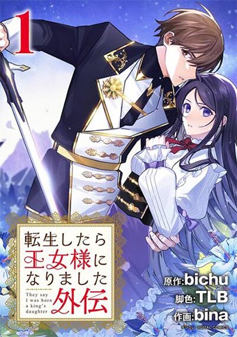 転生王女様の大冒険・新章スタート！