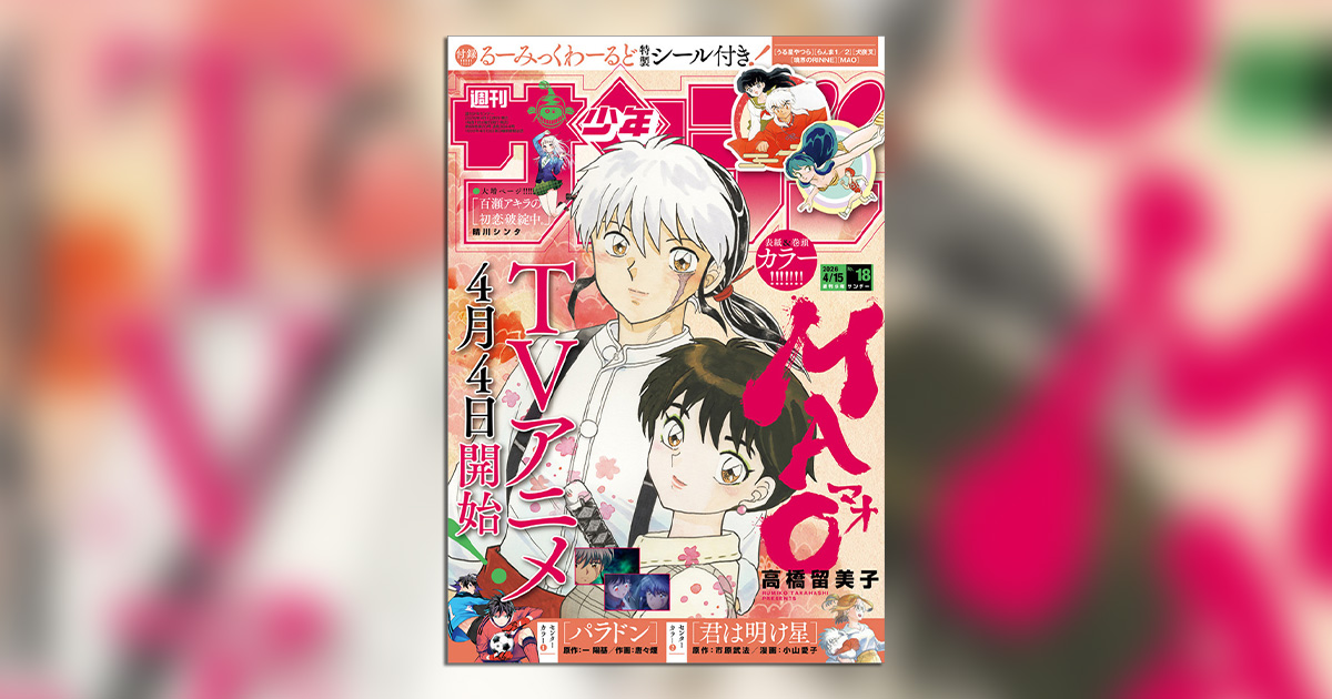 MAO』が｢少年サンデー｣18号にて表紙＆巻頭カラー！ – 小学館コミック