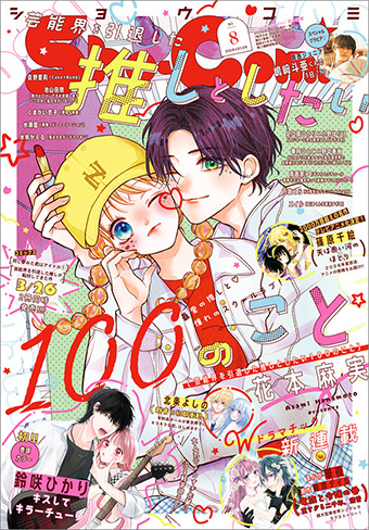 「Sho-Comi」8号には推し男子たちが大集結！