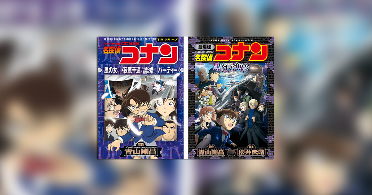 名探偵コナン』アニメコミックス2冊発売＆21冊配信開始！ – 小学館コミック