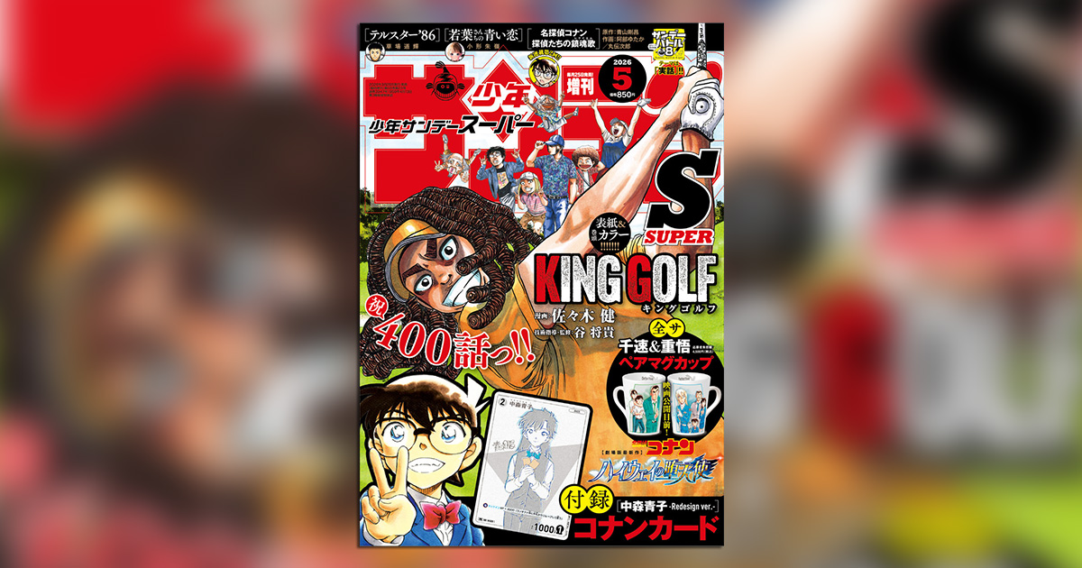 少年サンデーS」5月号のコナンカード付録もインパクト大！ – 小学館