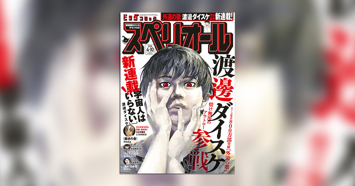 外道の歌』の渡邊ダイスケ氏、スペリオールで完全新作新連載