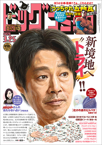 単行本9集発売中!!『うっちゃれ五所瓦 粘り腰編』巻頭カラー!!