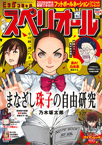 『バクちゃん』『花四段といっしょ』の増村十七氏、新連載!!