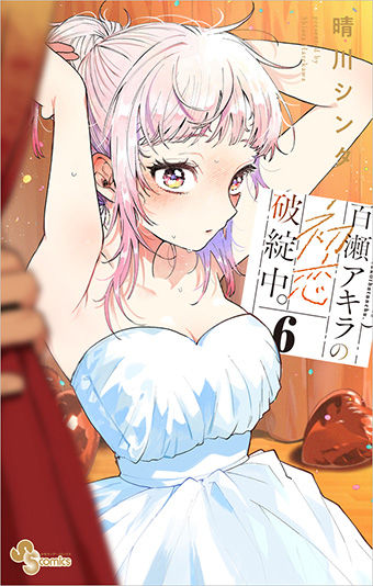 人気爆発の純愛ラブコメ！『百瀬アキラの初恋破綻中。』最新6巻