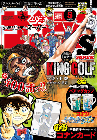 「少年サンデーS」5月号のコナンカード付録もインパクト大！