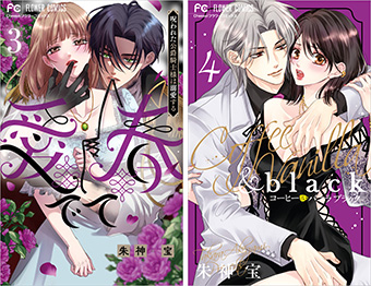 朱神宝氏『愛でて春』『コーヒー＆バニラ black』同時刊行フェア