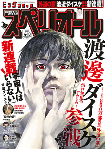 『外道の歌』の渡邊ダイスケ氏、スペリオールで完全新作新連載!!