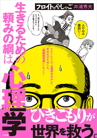井浦秀夫氏の痛快心理学コミック『フロイトのやしゃご』単行本化