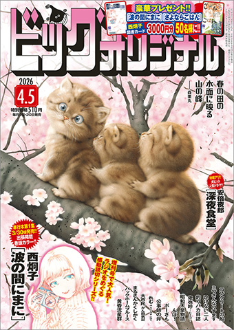 西炯子氏『波の間にまに』オリジナル7号で巻頭カラー＆単行本化！